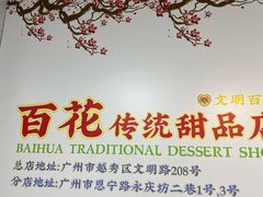 -百花传统甜品店(原址店)
