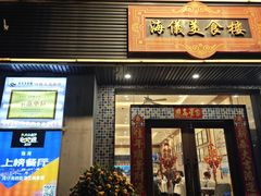 -海儀美食楼(湾仔海鲜街店)