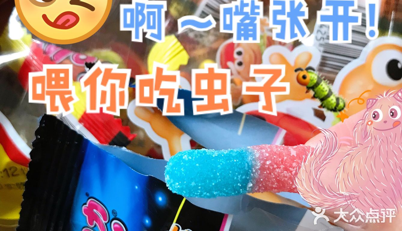 啊～把这只缤纷的小虫虫吃下去吧！