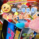 啊～把这只缤纷的小虫虫吃下去吧！