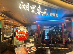 -湖里春风·淮扬菜(丽泽天街店)