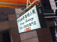 -珍妮曲奇聪明小熊(上环店)