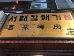 门面-喜来稀肉(金巴利道店)