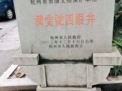 -杭州西湖风景名胜区-满觉陇四眼井