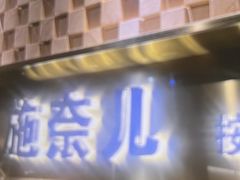 -施奈儿.洗头頭療.按摩SPA.采耳(上梅林店)