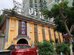 -洪迈足道(四公里店)