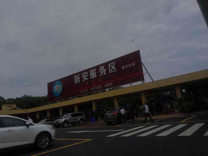 新安服务区-停车场-"路过了这个江油的服务区江油的美食很有名,.