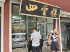 门面-四云楼烤鸡店(吉庆街店)
