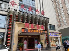 门面-令氏家外家周秦食府(高新店)