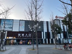 -中影星美国际影城(创意天地店)