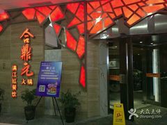 -满江红火锅(凯德店)