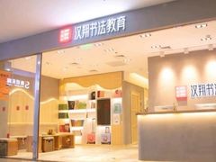 -汉翔书法丨书法·美术·硬笔·国画(望京校区)