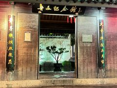 -绍兴鲁迅故里·沈园景区