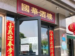 门面-国华酒楼(右内店)