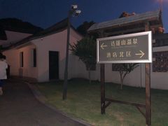 门面-达蓬山温泉