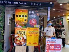 -鱼来顺纸上烤鱼