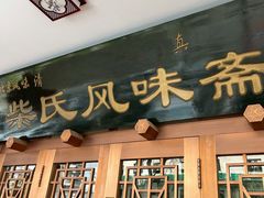 门面-柴氏风味斋(甘家口店)