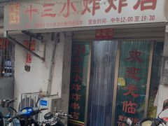 门面-陈氏老字号十三小炸炸店
