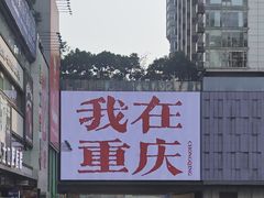 -聂发财重庆江湖菜(解放碑店)