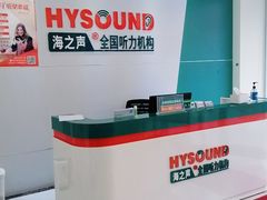 -海之声助听器(武宁南路店)