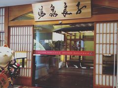 -汤泉良子(金源店)