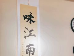 -咏江南·苏式火锅·苏州评弹(观前街店)