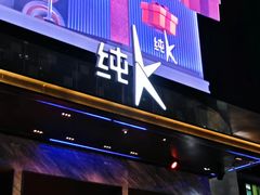 -纯K(华远店)