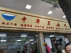 门面-珍珍小食店(西华路店)