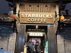 -星巴克臻选(成都宽窄巷子店)