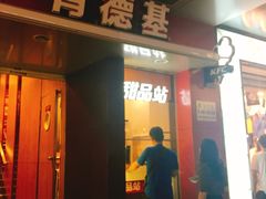-肯德基(观前新店)