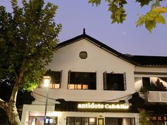 -解药·antidote Cafe&Bar