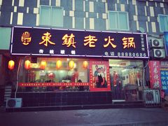 -东镇老火锅(长春路首店)