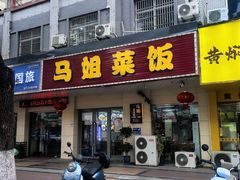 -马姐菜饭馆