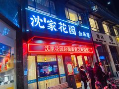 -沈家花园如皋菜(君御豪庭店)