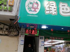门面-西大酒店