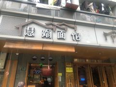 门面-慧娟面馆·餐厅(望江路店)