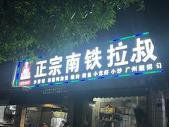 -正宗南铁拉叔沙煲螺·烧烤·秘制靓粥(南铁总店)