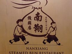 -南翔馒头店(豫园店)
