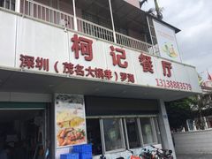 门面-深圳柯记餐厅(大望店)
