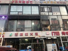 -馋嘴蛙火锅