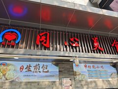 -同心楼(解放北路店)