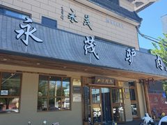 -永茂驴肉(莲池南大街总店)