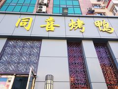 门面-同喜烤鸭店(光芒店)