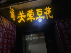 门面-海关荤豆花(洋河一路店)