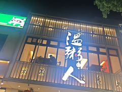 -温粥人(春晖路店)