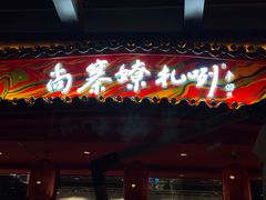 -尚寨嫽扎咧面馆(钟楼店)