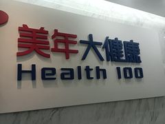 -美年大健康体检(天河东路分院)