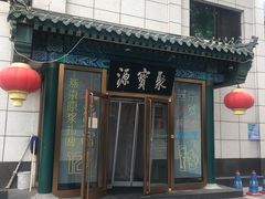 -牛街·马辈儿涮肉(陶然亭店)