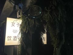 -女子饮酒社(上海店)