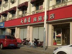 -大桥道食品商店(咸阳路店)